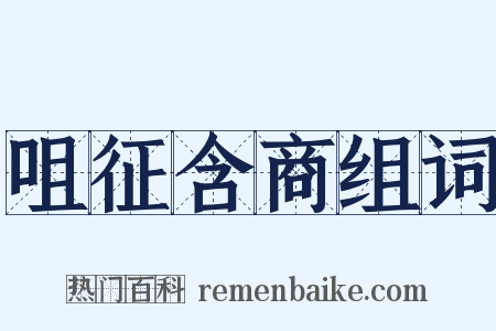 咀征含商组词是什么意思的图片